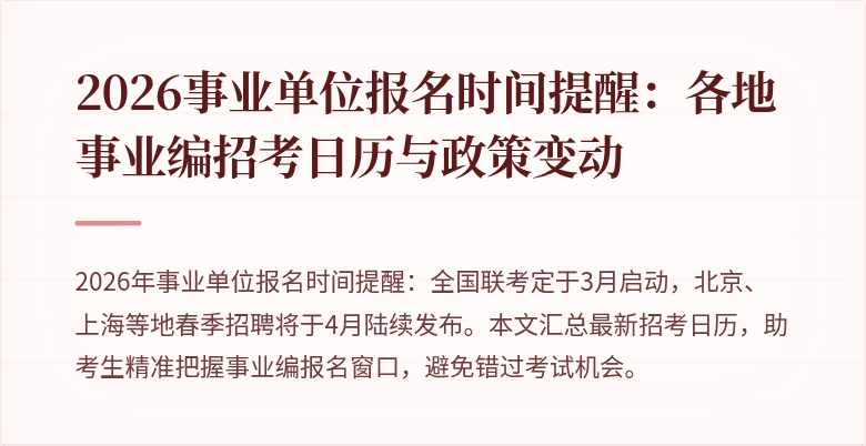 2026事业单位报名时间提醒:各地事业编招考日历与政策变动