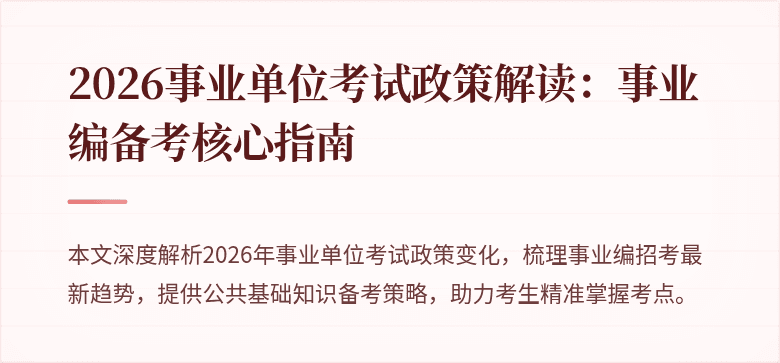 2026事业单位考试政策解读：事业编备考核心指南