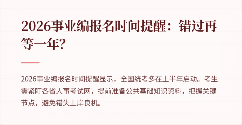 2026事业编报名时间提醒：错过再等一年？