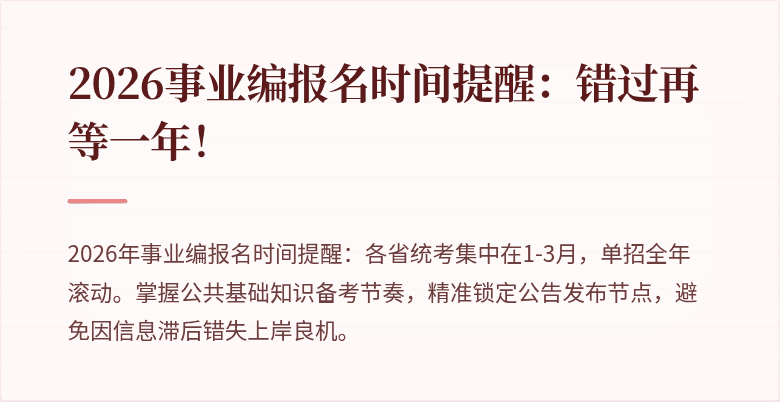 2026事业编报名时间提醒:错过再等一年!