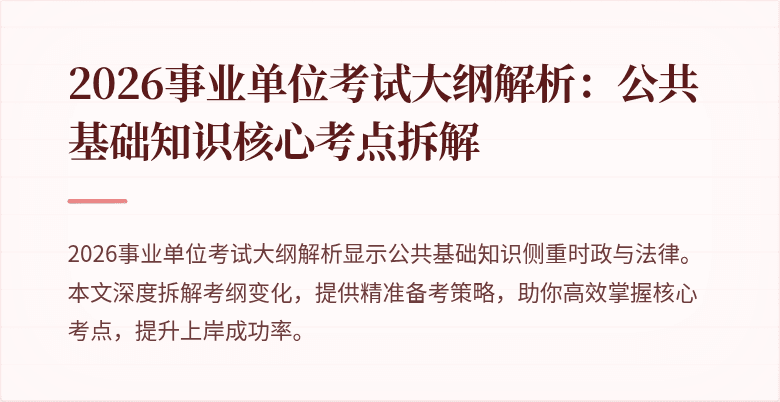 2026事业单位考试大纲解析:公共基础知识核心考点拆解