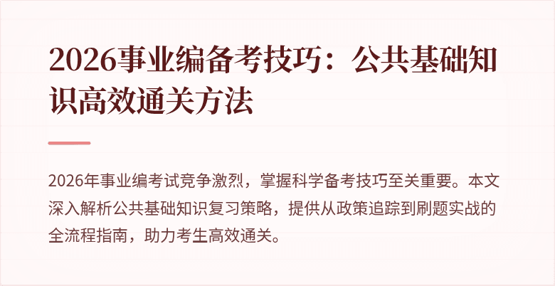 2026事业编备考技巧:公共基础知识高效通关方法
