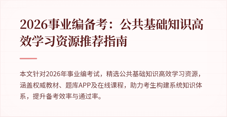 2026事业编备考:公共基础知识高效学习资源推荐指南