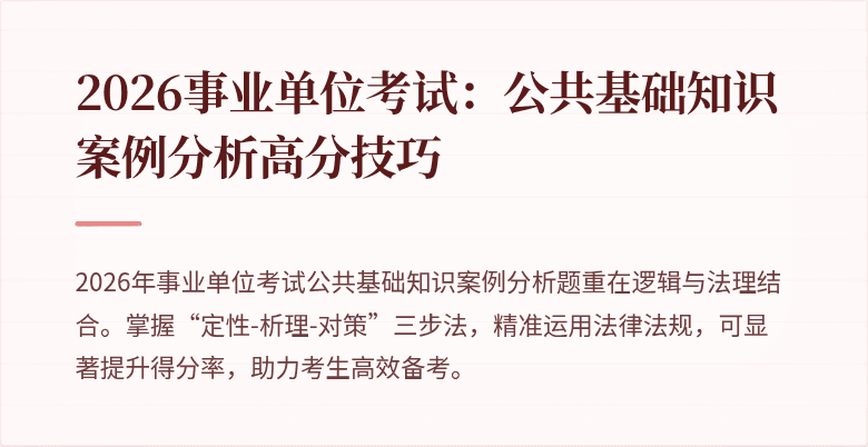 2026事业单位考试：公共基础知识案例分析高分技巧