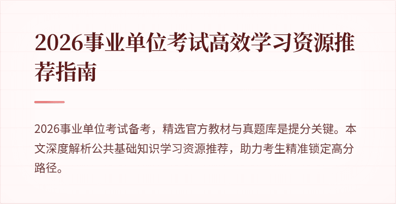 2026事业单位考试高效学习资源推荐指南