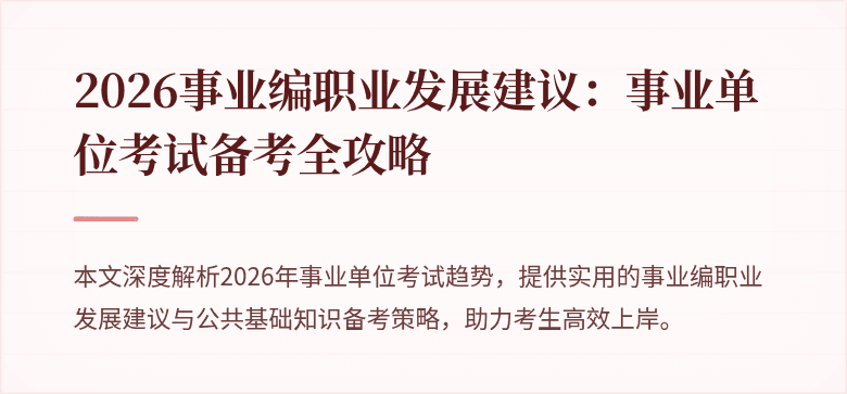 2026事业编职业发展建议：事业单位考试备考全攻略