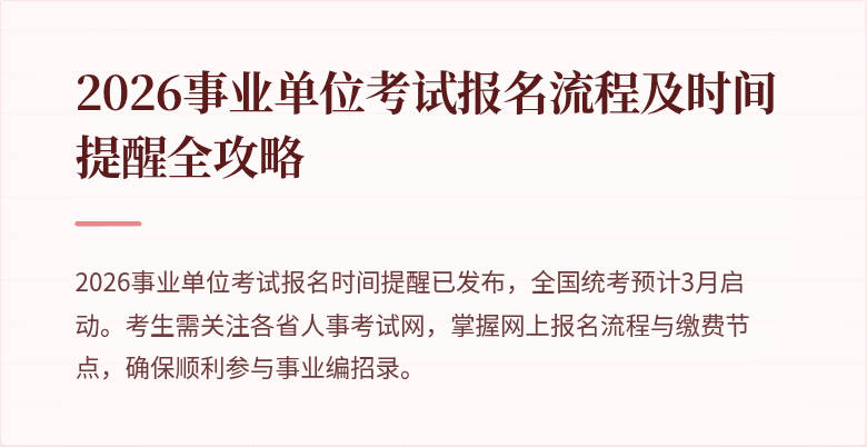 2026事业单位考试报名流程及时间提醒全攻略