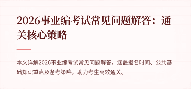 2026事业编考试常见问题解答:通关核心策略
