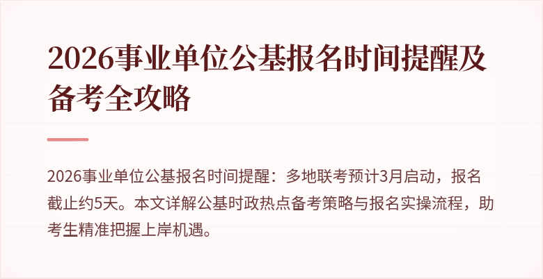 2026事业单位公基报名时间提醒及备考全攻略