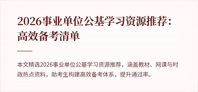 2026事业单位公基学习资源推荐:高效备考清单