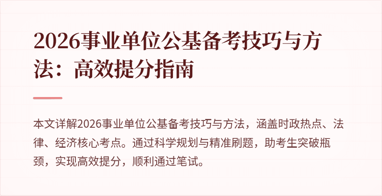 2026事业单位公基备考技巧与方法:高效提分指南