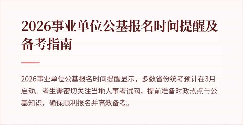 2026事业单位公基报名时间提醒及备考指南
