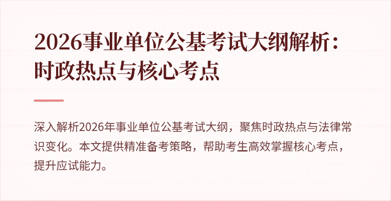 2026事业单位公基考试大纲解析:时政热点与核心考点