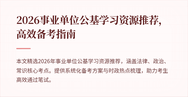 2026事业单位公基学习资源推荐,高效备考指南