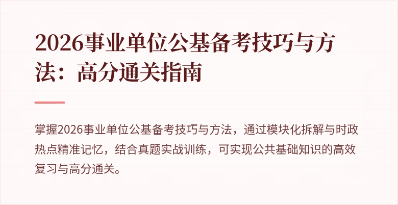 2026事业单位公基备考技巧与方法:高分通关指南