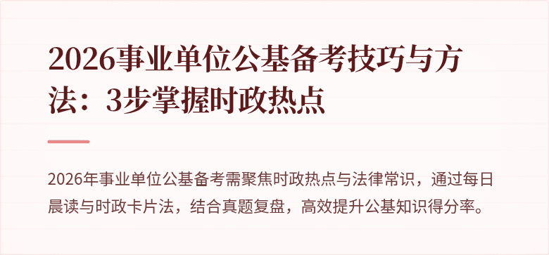 2026事业单位公基备考技巧与方法：3步掌握时政热点