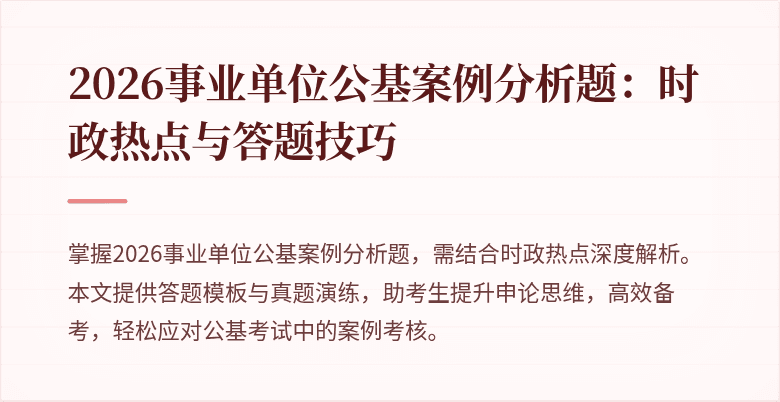 2026事业单位公基案例分析题:时政热点与答题技巧