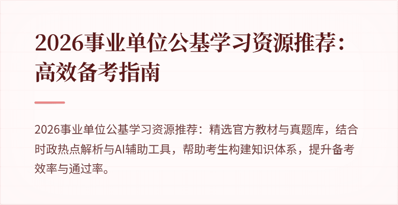 2026事业单位公基学习资源推荐：高效备考指南
