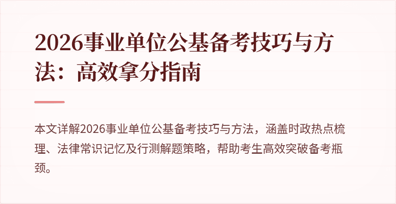 2026事业单位公基备考技巧与方法:高效拿分指南