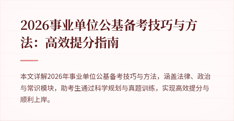 2026事业单位公基备考技巧与方法：高效提分指南