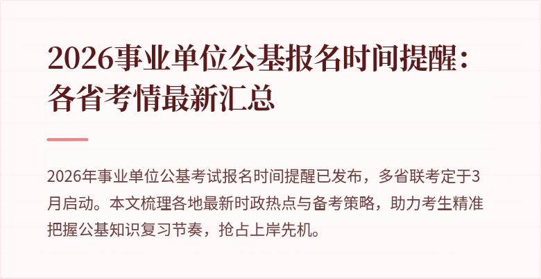 2026事业单位公基报名时间提醒：各省考情最新汇总