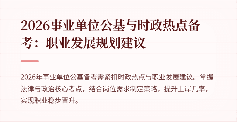 2026事业单位公基与时政热点备考:职业发展规划建议