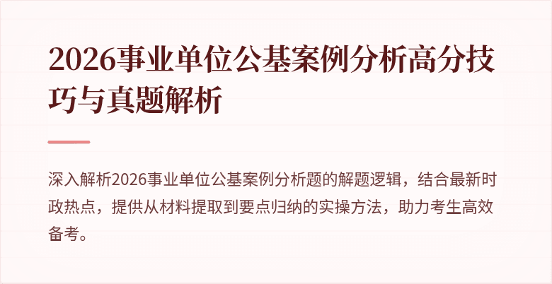 2026事业单位公基案例分析高分技巧与真题解析