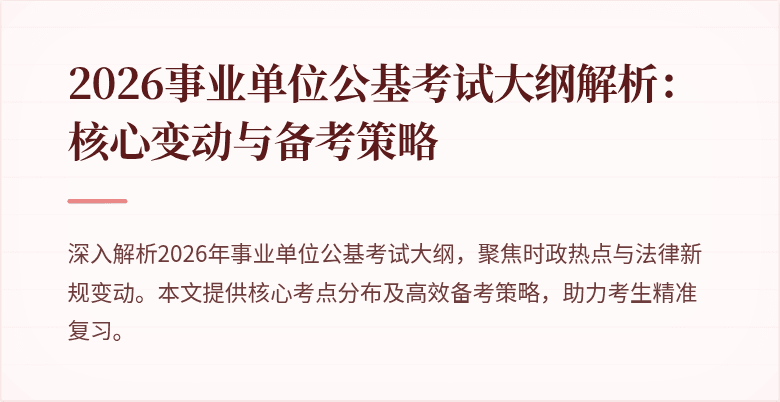 2026事业单位公基考试大纲解析:核心变动与备考策略