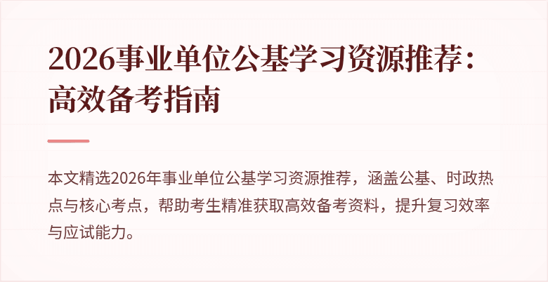 2026事业单位公基学习资源推荐:高效备考指南
