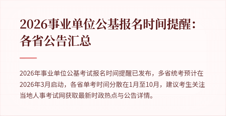 2026事业单位公基报名时间提醒:各省公告汇总