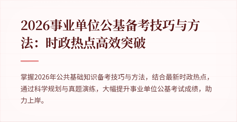2026事业单位公基备考技巧与方法:时政热点高效突破