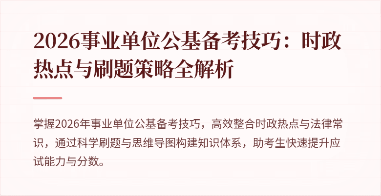 2026事业单位公基备考技巧:时政热点与刷题策略全解析