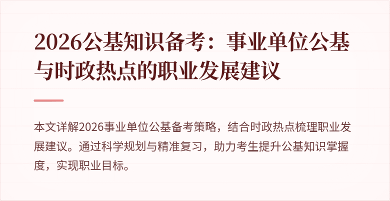 2026公基知识备考:事业单位公基与时政热点的职业发展建议