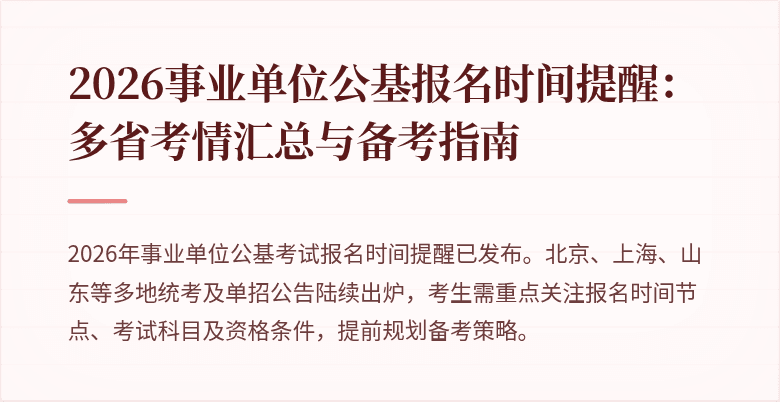 2026事业单位公基报名时间提醒:多省考情汇总与备考指南