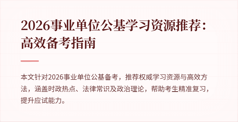 2026事业单位公基学习资源推荐:高效备考指南