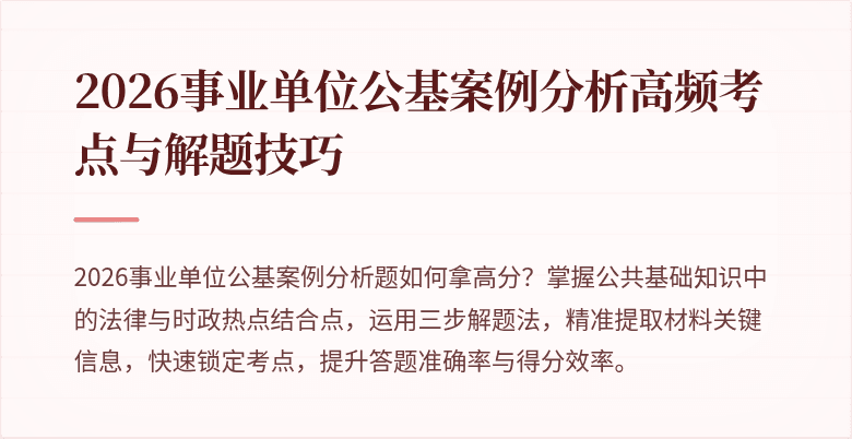 2026事业单位公基案例分析高频考点与解题技巧