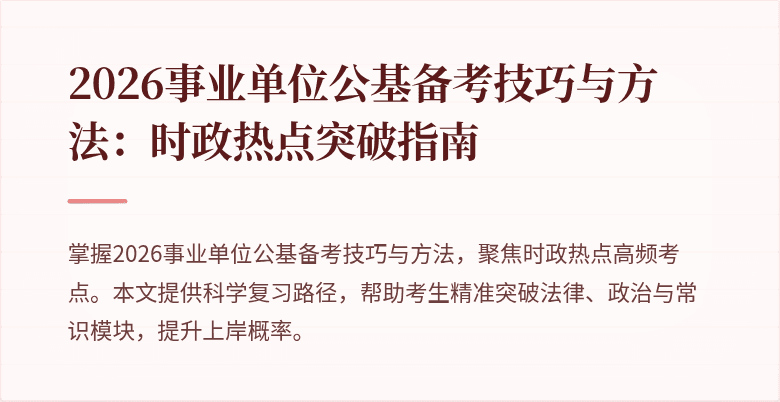 2026事业单位公基备考技巧与方法:时政热点突破指南