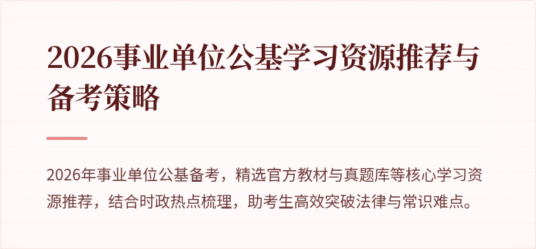 2026事业单位公基学习资源推荐与备考策略