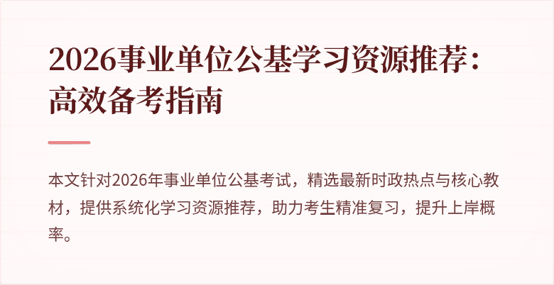 2026事业单位公基学习资源推荐：高效备考指南