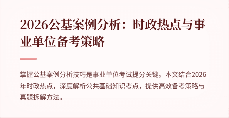 2026公基案例分析:时政热点与事业单位备考策略