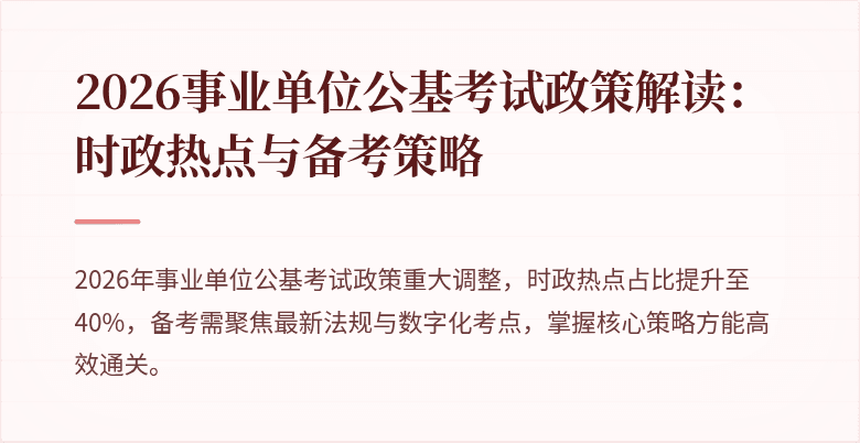 2026事业单位公基考试政策解读:时政热点与备考策略
