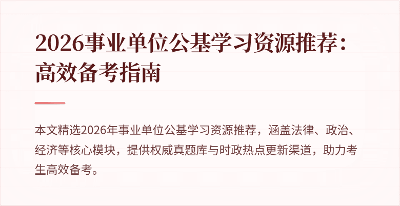 2026事业单位公基学习资源推荐：高效备考指南