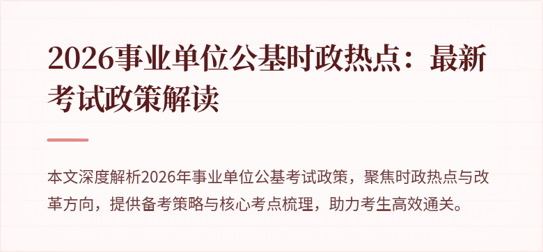 2026事业单位公基时政热点:最新考试政策解读