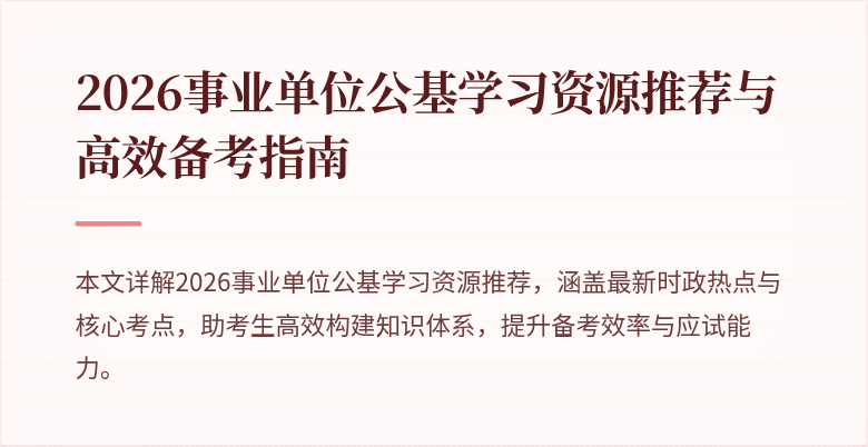 2026事业单位公基学习资源推荐与高效备考指南