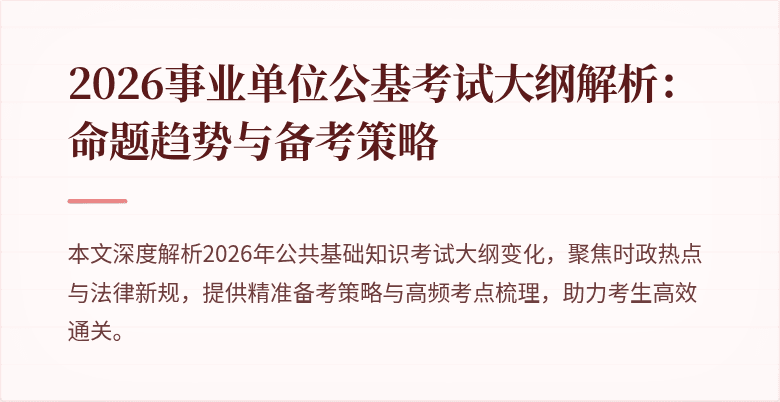 2026事业单位公基考试大纲解析：命题趋势与备考策略