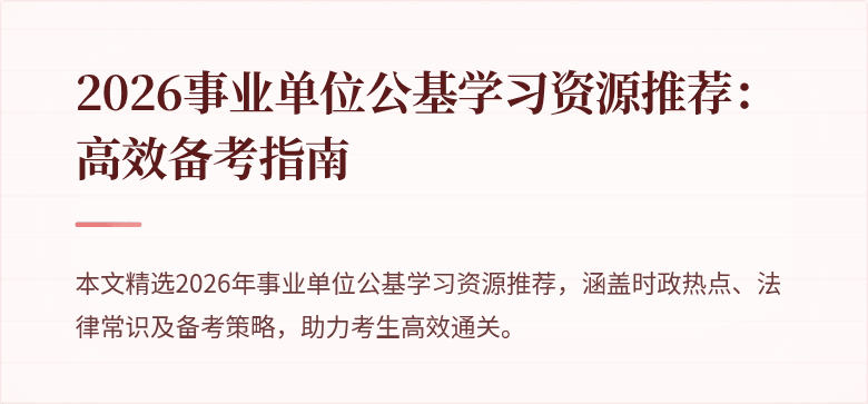 2026事业单位公基学习资源推荐:高效备考指南