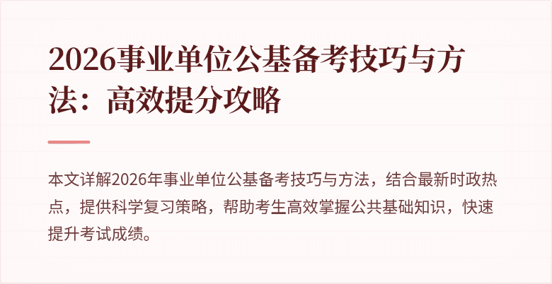 2026事业单位公基备考技巧与方法：高效提分攻略
