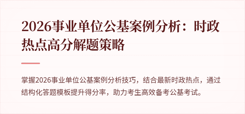 2026事业单位公基案例分析:时政热点高分解题策略