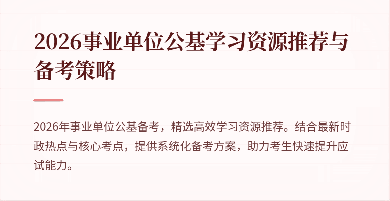 2026事业单位公基学习资源推荐与备考策略