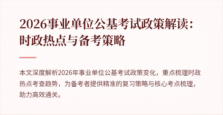 2026事业单位公基考试政策解读：时政热点与备考策略